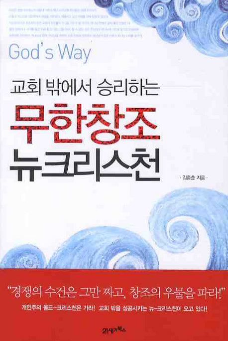 무한창조 뉴크리스천(교회 밖에서 승리하는)