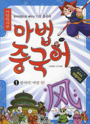 마법천자문 마법중국어 1