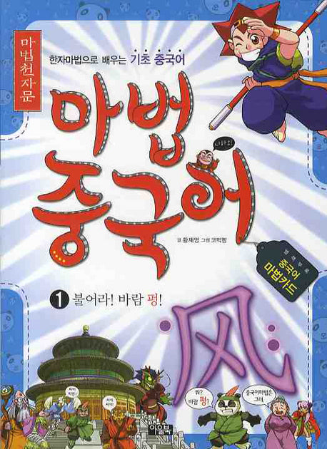마법천자문 마법중국어 1