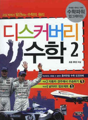 디스커버리 수학 2