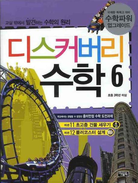 디스커버리 수학 6
