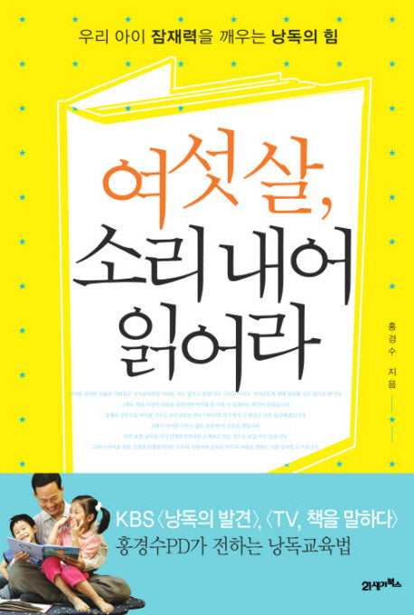여섯 살 소리 내어 읽어라