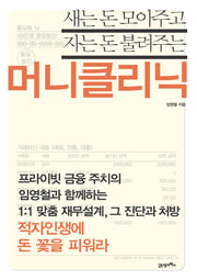 머니클리닉(새는 돈 모아주고 자는 돈 불려주는)
