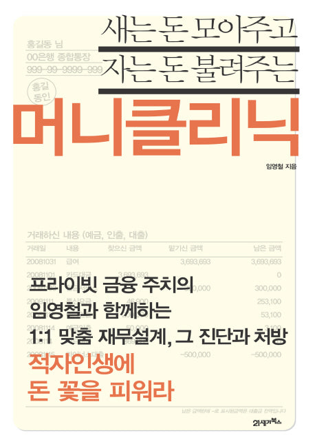 머니클리닉(새는 돈 모아주고 자는 돈 불려주는)