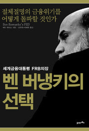 벤 버냉키의 선택(세계금융대통령 FRB의장)(양장본 HardCover)