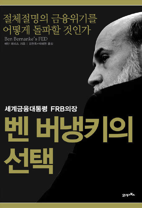 벤 버냉키의 선택(세계금융대통령 FRB의장)(양장본 HardCover)