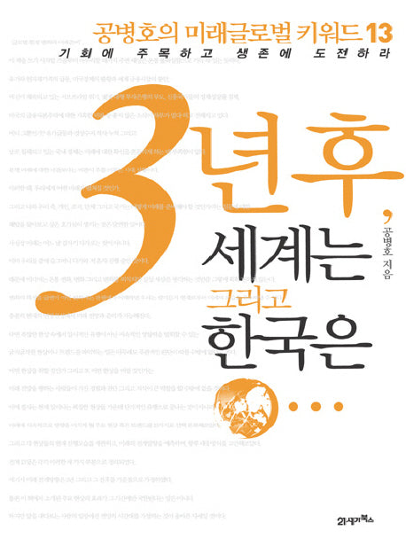 3년후 세계는 그리고 한국은