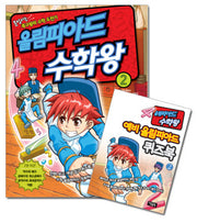 올림피아드 수학왕 2