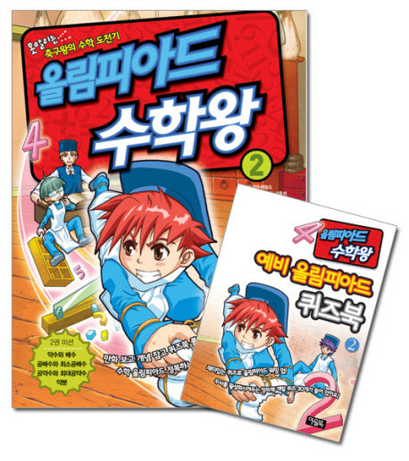 올림피아드 수학왕 2
