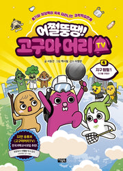 어쩔뚱땡! 고구마머리TV 4: 지구 탐험(1)(양장본 Hardcover)