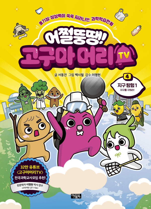 어쩔뚱땡! 고구마머리TV 4: 지구 탐험(1)(양장본 Hardcover)