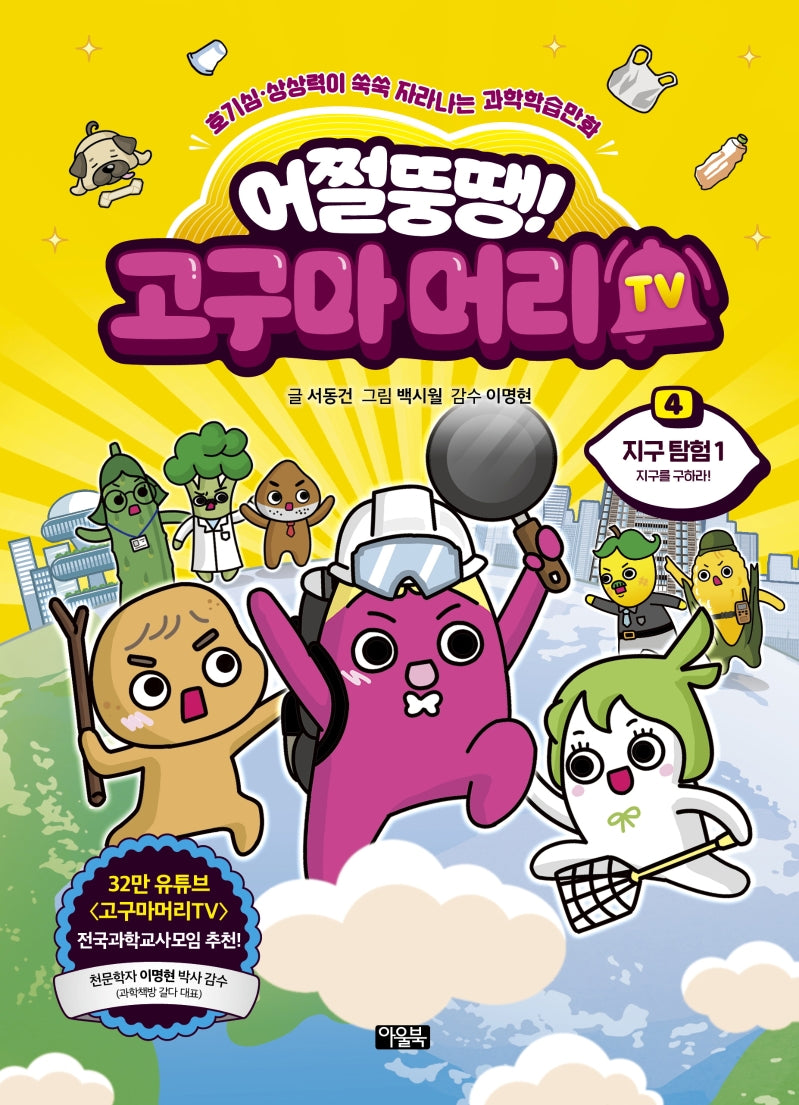 어쩔뚱땡! 고구마머리TV 4: 지구 탐험(1)(양장본 Hardcover)