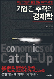 기업간 추격의 경제학