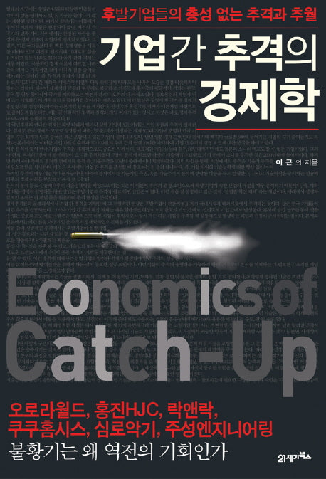 기업간 추격의 경제학