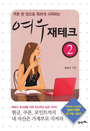 여우 재테크 2(쿠폰 한 장으로 독하게 시작하는)