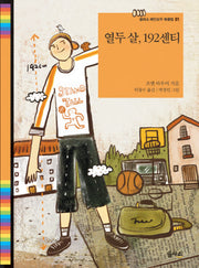 열두 살 192센티(을파소 레인보우 북클럽 1)