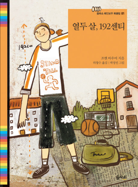 열두 살 192센티(을파소 레인보우 북클럽 1)