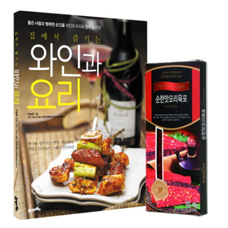와인과 요리(집에서 즐기는)