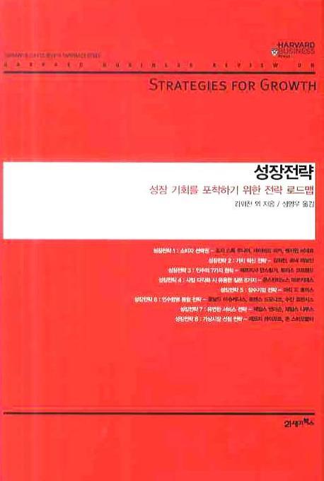 성장전략: 성장 기회를 포착하기 위한 전략 로드맵(하버드 비즈니스 클래식)(양장본 HardCover)
