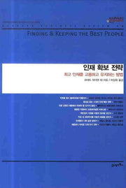 인재 확보 전략(하버드 비즈니스 클래식)(양장본 HardCover)