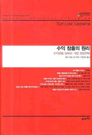 수익 창출의 원리(하버드 비즈니스 클래식)(양장본 HardCover)