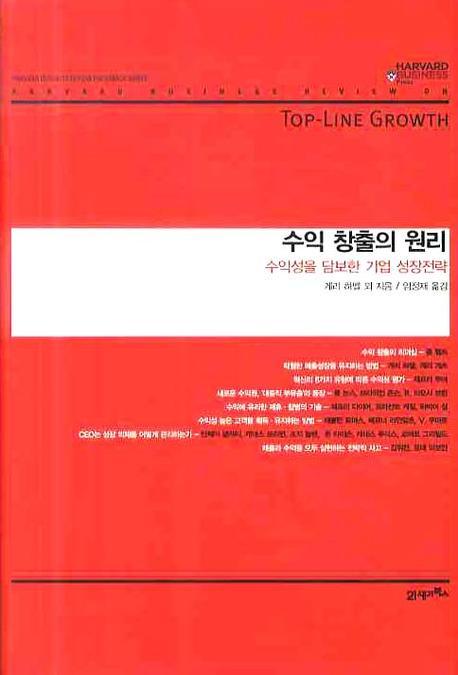 수익 창출의 원리(하버드 비즈니스 클래식)(양장본 HardCover)