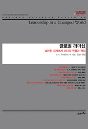 글로벌 리더십: 넓어진 경제에서 리더의 역할과 책임(하버드 비즈니스 클래식)(양장본 HardCover)