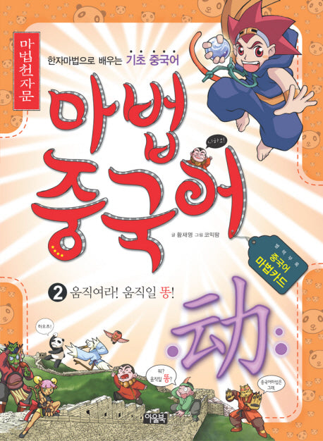 마법천자문 마법중국어 2(중국어마법카드포함)