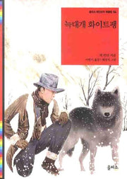 늑대개 화이트팽(을파소 레인보우 북클럽 4)