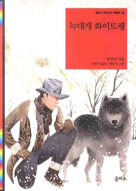 늑대개 화이트팽(을파소 레인보우 북클럽 4)