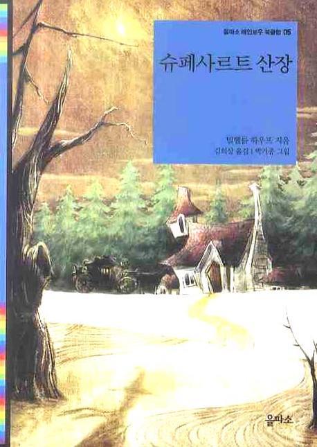 슈페사르트 산장(을파소 레인보우 북클럽 5)