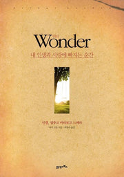 원더: 내 인생과 사랑에 빠지는 순간(양장본 HardCover)