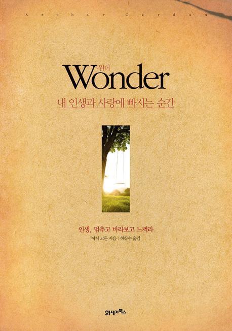원더: 내 인생과 사랑에 빠지는 순간(양장본 HardCover)