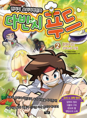 다빈치 푸드 2: 밝혀지는 코덱스의 비밀