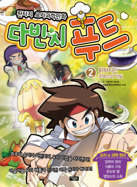 다빈치 푸드 2: 밝혀지는 코덱스의 비밀