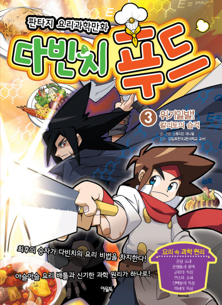 다빈치 푸드 3: 위기일발 칼리토의 습격