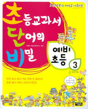 초등교과서 단어의 비밀 예비초등 3(초단비)