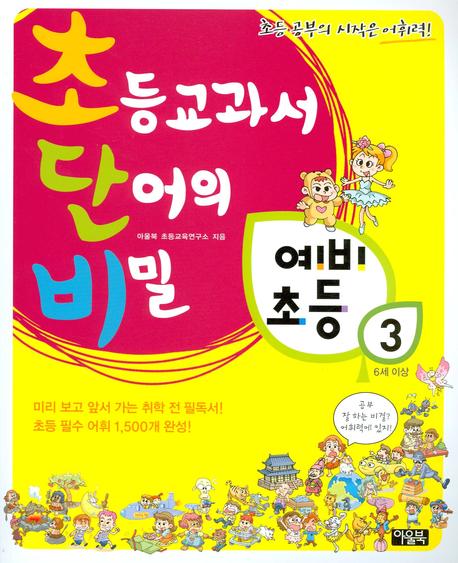 초등교과서 단어의 비밀 예비초등 3(초단비)