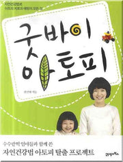 굿바이 아토피
