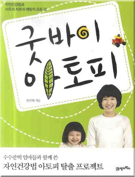굿바이 아토피