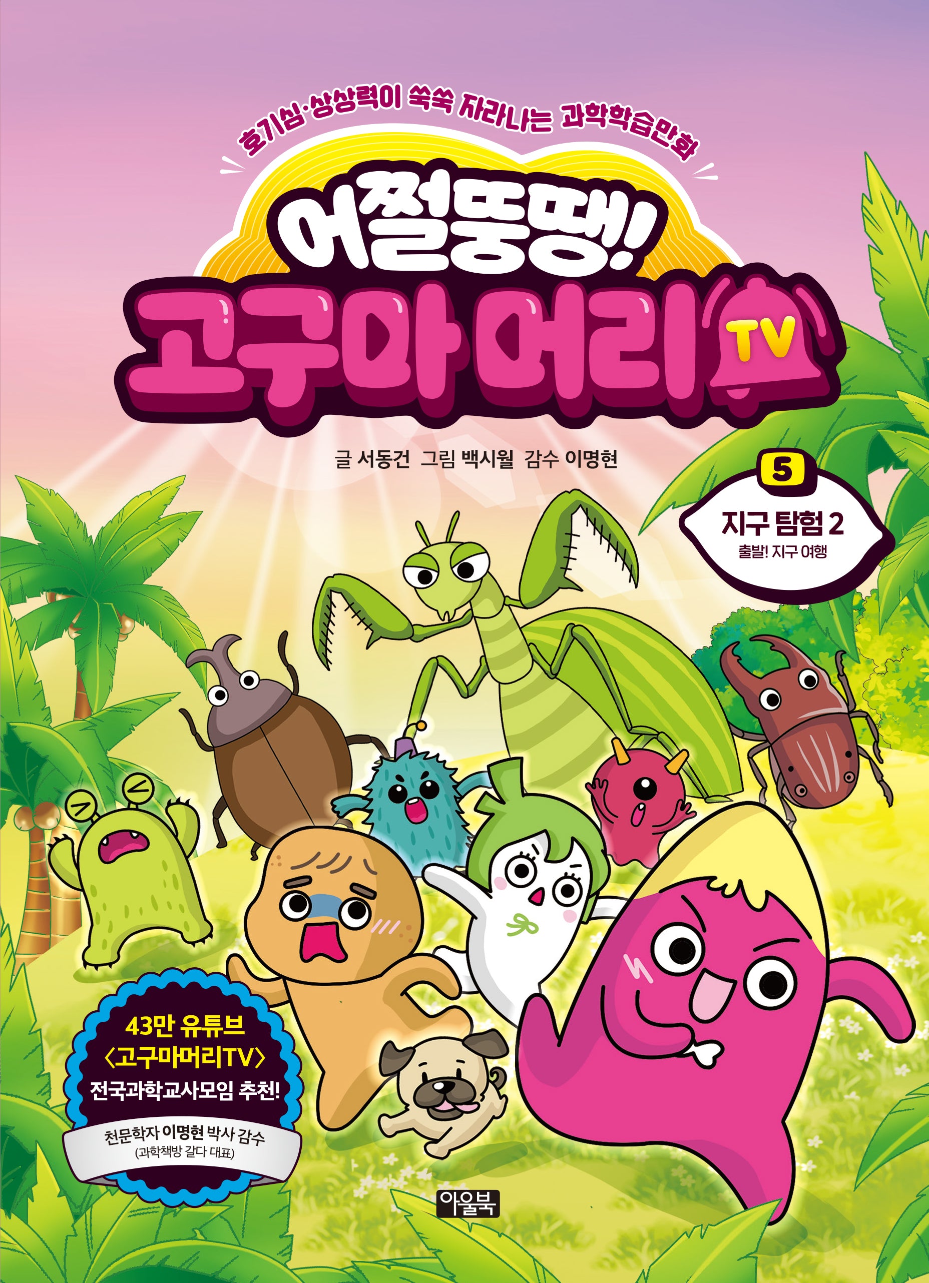 어쩔뚱땡! 고구마머리TV 5: 지구 탐험(2)(양장본 Hardcover)