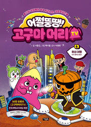 어쩔뚱땡! 고구마머리TV 6: 화성여행 우주 해적단 등장!(양장본 Hardcover)