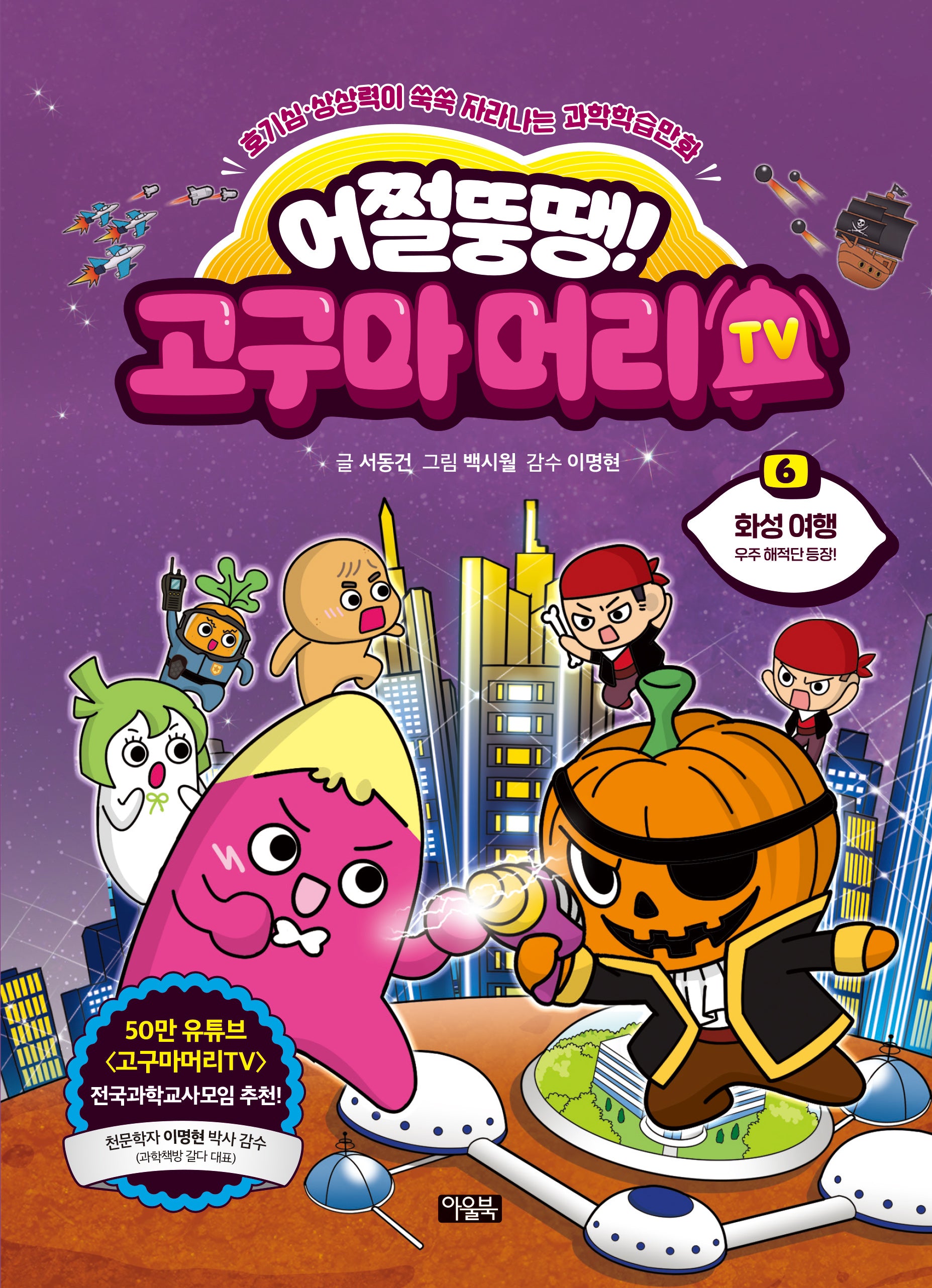 어쩔뚱땡! 고구마머리TV 6: 화성여행 우주 해적단 등장!(양장본 Hardcover)