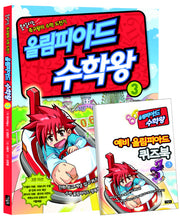 올림피아드 수학왕 3