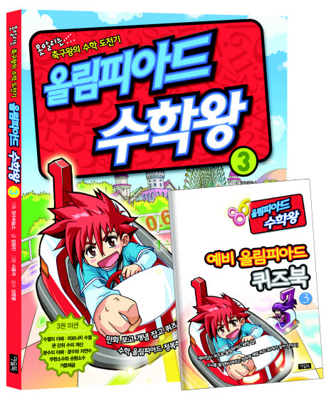 올림피아드 수학왕 3