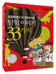 탐험 이야기 33가지(초등학생이 꼭 알아야 할)(을파소 삼삼 시리즈 2)