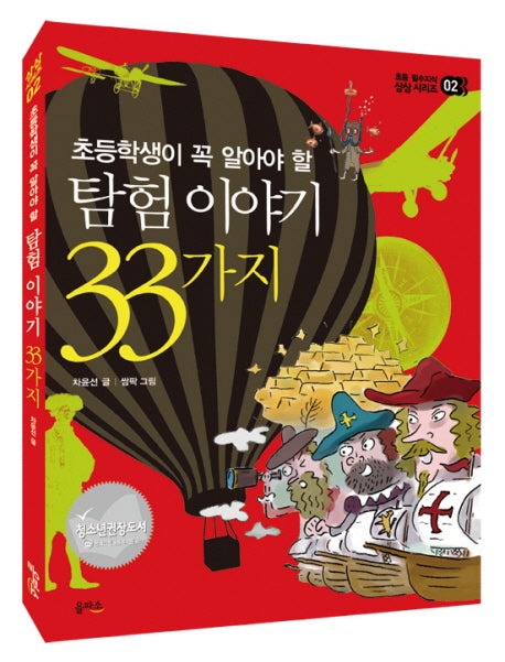 탐험 이야기 33가지(초등학생이 꼭 알아야 할)(을파소 삼삼 시리즈 2)