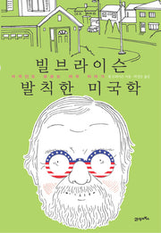 빌브라이슨 발칙한 미국학