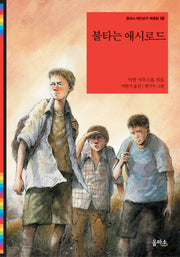 불타는 애시로드(을파소 레인보우 북클럽 8)