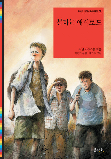 불타는 애시로드(을파소 레인보우 북클럽 8)